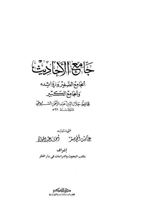 كتاب جامع الأحاديث الجامع الصغير ج2 PDF