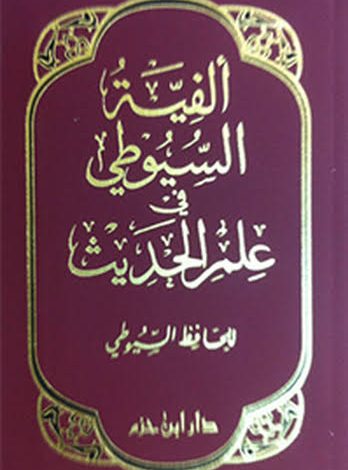 Photo of كتاب ألفية السيوطي في علم الحديث ج2 PDF