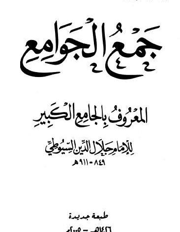 Photo of كتاب جمع الجوامع المعروف بالجامع الكبير ج1 PDF