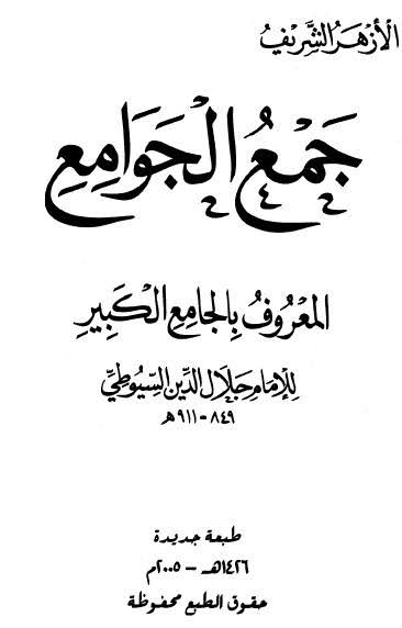 كتاب جمع الجوامع المعروف بالجامع الكبير ج1 PDF