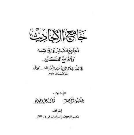 Photo of كتاب جامع الأحاديث الجامع الصغير ج4 PDF