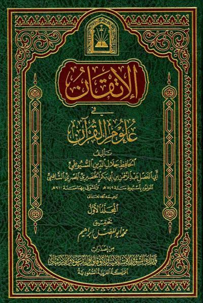 كتاب الإتقان في علوم القرآن PDF