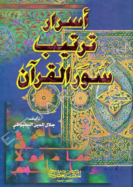 كتاب أسرار ترتيب سور القرآن PDF