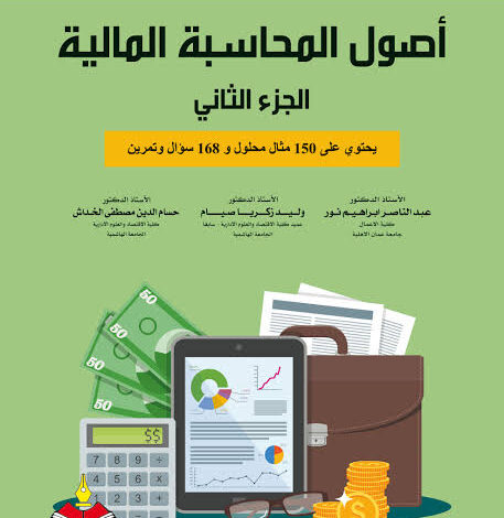 كتاب أصول المحاسبة المالية ج2 pdf