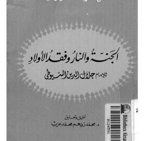 Photo of كتاب الجنة والنار وفقد الأولاد PDF