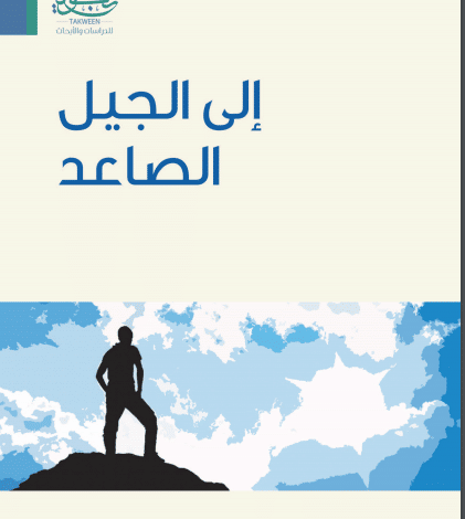 Photo of كتاب إلى الجيل الصاعد PDF