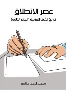كتاب عصر الانطلاق تاريخ الأمة العربية الجزء الثاني