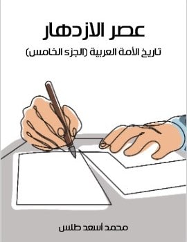 Photo of كتاب عصر الازدهار تاريخ الأمة العربية الجزء الخامس PDF