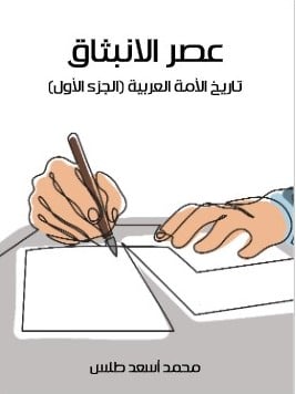 كتاب عصر الانبثاق تاريخ الأمة العربية الجزء الأول PDF