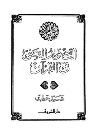Photo of كتاب التصوير الفني في القرآن PDF