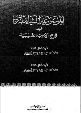 كتاب تاريخ الحروب الصليبية ج 11 PDF