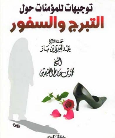 Photo of كتاب توجيهات للمؤمنات PDF