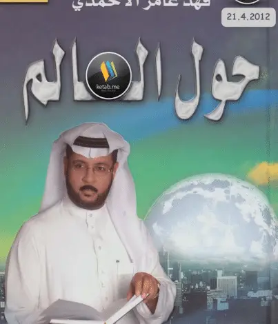 Photo of كتاب حول العالم PDF لفهد عامر الاحمدي