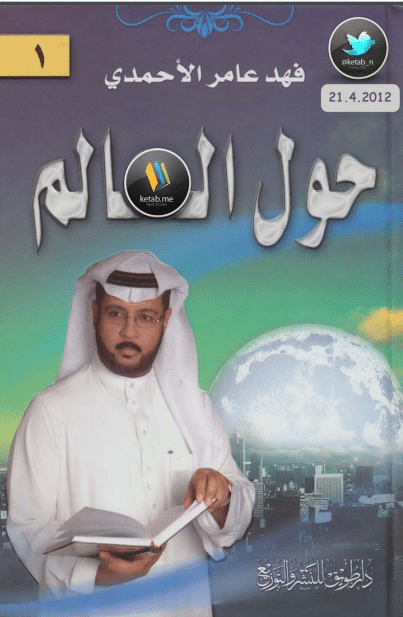 كتاب حول العالم PDF لفهد عامر الاحمدي