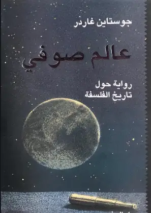 كتاب عالم صوفي رواية حول تاريخ الفلسفة