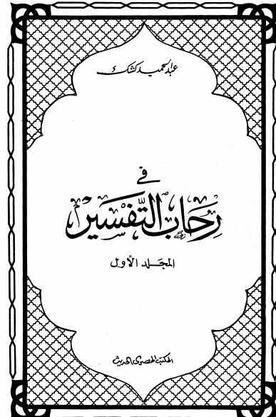 كتاب في رحاب التفسير ج 2 PDF للشيخ عبد الحميد كشك