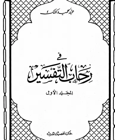 Photo of كتاب في رحاب التفسير ج 15 PDF
