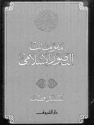 كتاب مقومات التصور الإسلامي PDF