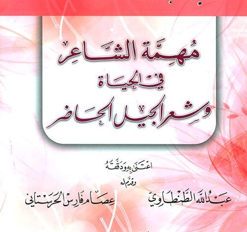 Photo of كتاب مهمة الشاعر في الحياة PDF