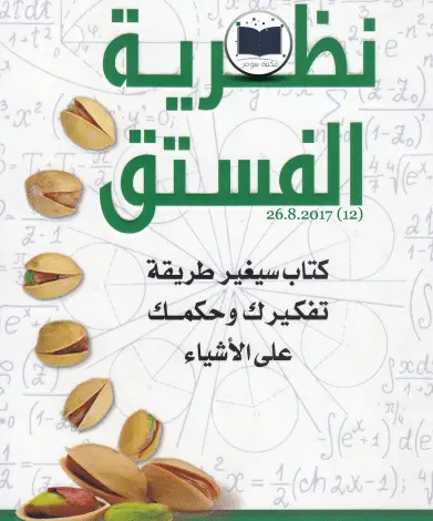 Photo of كتاب نظرية الفستق الجزء الأول PDF