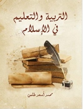 كتاب التربية والتعليم في الإسلام PDF