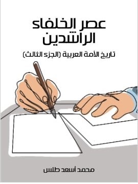 كتاب عصر الخلفاء الراشدين تاريخ الأمة العربية الجزء الثالث PDF