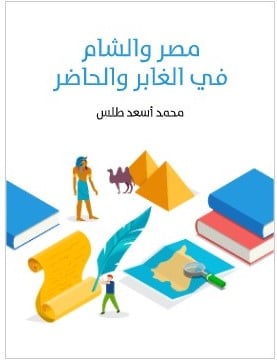 كتاب مصر والشام في الغابر والحاضر PDF
