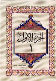 القرآن الكريم الجزء الأول ملوّن pdf