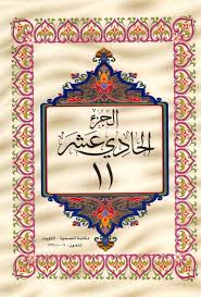 القرآن الكريم الجزء الحادي عشر ملوّن pdf