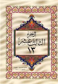القرآن الكريم الجزء الثالث عشر ملوّن pdf