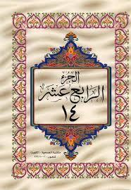 القرآن الكريم الجزء الرابع عشر ملوّن pdf