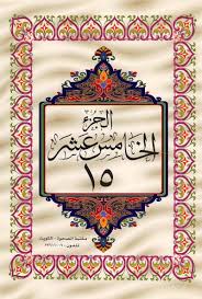 القرآن الكريم الجزء الخامس عشر ملوّن pdf