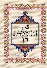 القرآن الكريم الجزء السادس عشر ملوّن pdf