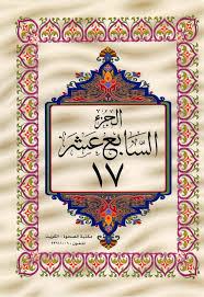 القرآن الكريم الجزء السابع عشر ملوّن pdf