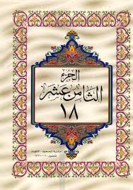 القرآن الكريم الجزء الثامن عشر ملوّن pdf