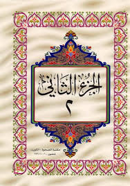 Photo of القرآن الكريم الجزء الثاني ملوّن pdf