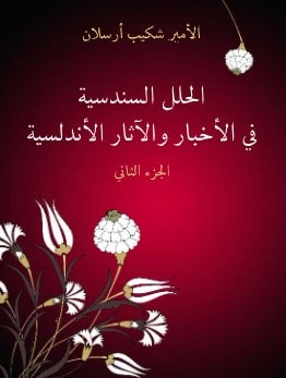 Photo of كتاب الحلل السندسية في الأخبار والآثار الأندلسية PDF الجزء الثاني