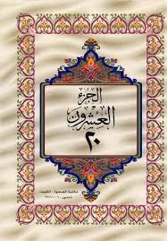 القرآن الكريم الجزء العشرون ملوّن pdf