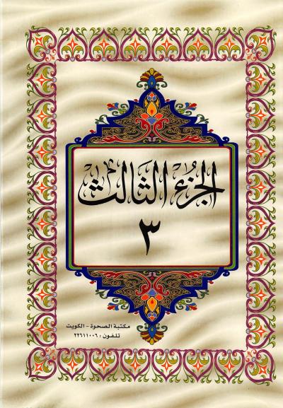 القرآن الكريم الجزء الثالث ملوّن pdf
