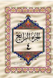 القرآن الكريم الجزء الرابع ملوّن pdf