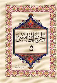 القرآن الكريم الجزء الخامس ملوّن pdf