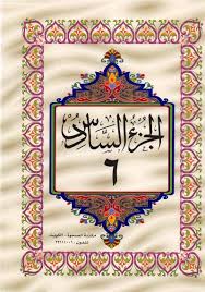 القرآن الكريم الجزء السادس ملوّن pdf