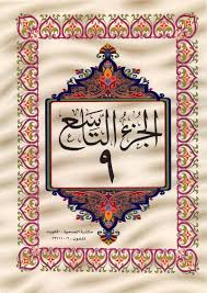 Photo of القرآن الكريم الجزء التاسع ملوّن pdf