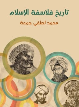 كتاب تاريخ فلاسفة الإسلام PDF