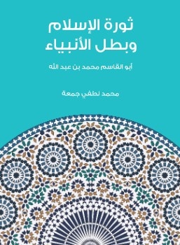 كتاب ثورة الاسلام وبطل الانبياء PDF