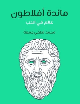 رواية مائدة أفلاطون PDF