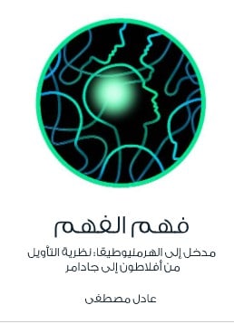 Photo of كتاب فهم الفهم PDF