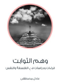 Photo of كتاب وهم الثوابت PDF