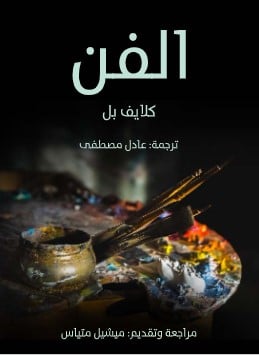 Photo of كتاب الفن لعادل مصطفي PDF