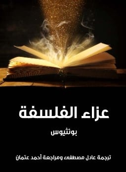 Photo of كتاب عزاء الفلسفة PDF